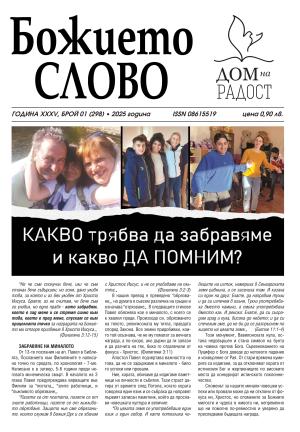 ВЕСТНИК БОЖИЕТО СЛОВО 1 2025
