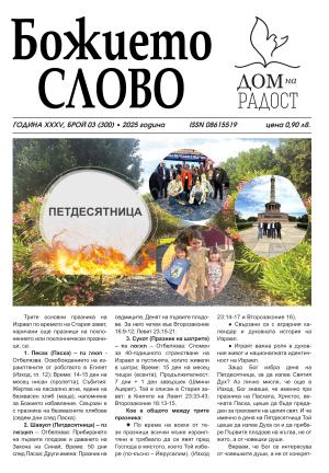 ВЕСТНИК БОЖИЕТО СЛОВО 3 2025