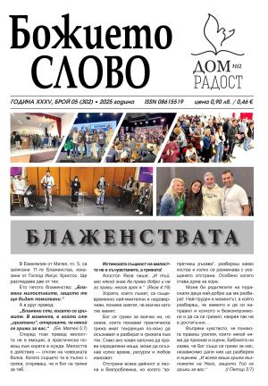 ВЕСТНИК БОЖИЕТО СЛОВО 5 2025