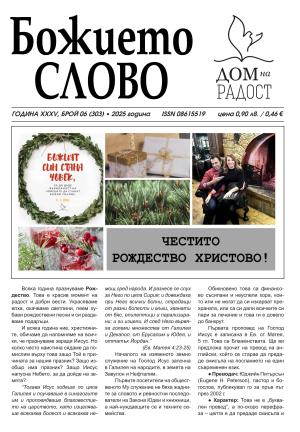 ВЕСТНИК БОЖИЕТО СЛОВО 6 2025