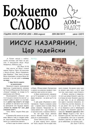 ВЕСТНИК БОЖИЕТО СЛОВО 2 2026