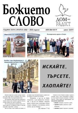 ВЕСТНИК БОЖИЕТО СЛОВО 3 2026