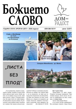 ВЕСТНИК БОЖИЕТО СЛОВО 4 2026