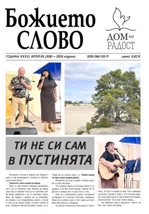 ВЕСТНИК БОЖИЕТО СЛОВО 5 2026
